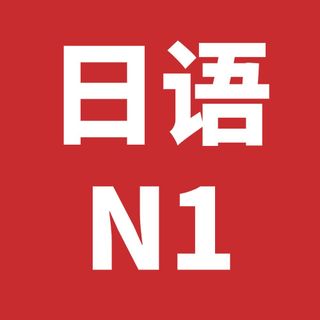 2023年12月JLPT日语能力考试N1历年真题听力