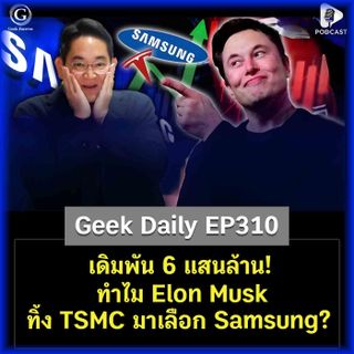 เดิมพัน 6 แสนล้าน! ทำไม Elon Musk ทิ้ง TSMC มาเลือก Samsung? | Geek Daily EP310