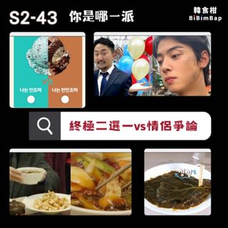 S2-43 ｜韓國必玩終極二選一！6大情侶爭論這題有夠怪！趣味問答你是哪一派？
