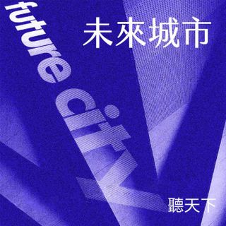 【未來城市 Ep.118】省1000元也是好起點！AI落地心法：別問AI能做什麼，先問你要解什麼問題
