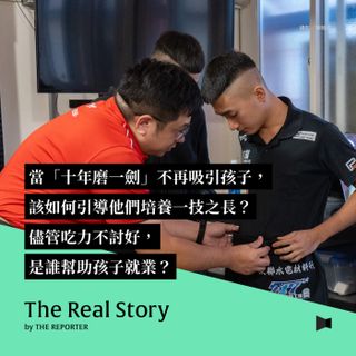 當「十年磨一劍」不再吸引孩子，該如何引導他們培養一技之長？儘管吃力不討好，是誰幫助孩子就業？