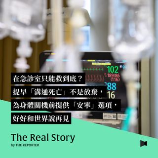 在急診室只能救到底？提早「溝通死亡」不是放棄，為身體關機前提供「安寧」選項，好好和世界說再見