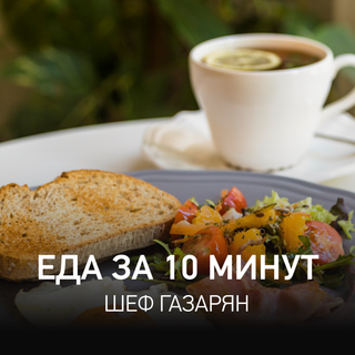 Еда за 10 Минут @ Radio Record #170 (01-08-2025)