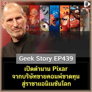เปิดตำนาน Pixar จากบริษัทขายคอมพ์ขาดทุน สู่ราชาแอนิเมชันโลก | Geek Story EP439