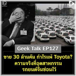 ขาย 30 ล้านคัน กำไรแพ้ Toyota? ความจริงที่อุตสาหกรรมรถยนต์จีนซ่อนไว้ | Geek Talk EP127