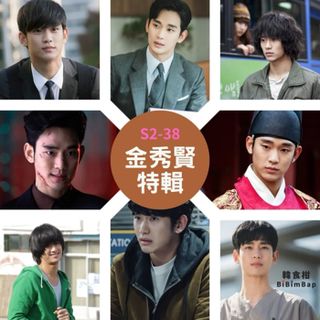 S2-38｜演員特輯｜淚之秀賢，《淚之女王》之外，這幾部韓劇金秀賢也是太委屈！IU演唱會嘶吼點歌的男生竟然也是他！