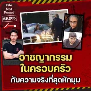 อาชญากรรมแสนเศร้าในครอบครัว…กับความจริงที่หักมุมเกินคาด! | File Not Found EP.263