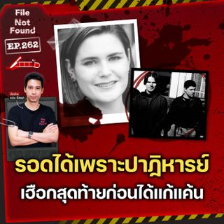 คดีโหดที่ยังมีปาฏิหารย์! คดี Alison Botha เฮือกสุดท้ายก่อนได้แก้แค้น | File Not Found EP.262