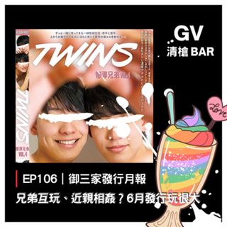 EP106｜御三家發行月報-兄弟互玩、近親相姦？6月發行玩很大