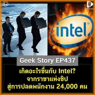 เกิดอะไรขึ้นกับ Intel? จากราชาแห่งชิป สู่การปลดพนักงาน 24,000 คน | Geek Story EP437