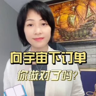 向宇宙下订单，你做对了吗？|吸引力法则的运用·秘密训练营