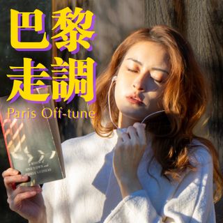 【巴黎走調】初一聽春之聲，迎來新年第一道光 E3.