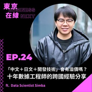 東京在線EP24_ 「中文+日文+開發技術」會有溢價嗎？十年數據工程師的跨國經驗與在日生存手冊ft. Data Scientist Simba