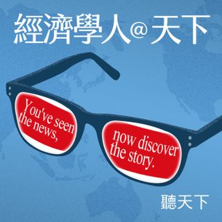 【經濟學人@天下 Ep.236】盤點2025中美權力消長：川普「拆解」聯邦政府、掀關稅戰，為何反而助攻中國？