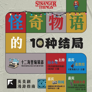 122. 为什么说《怪奇物语》是这个时代的《哈利·波特》