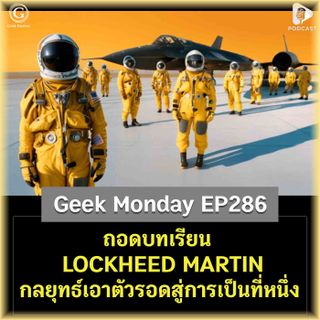 ถอดบทเรียน LOCKHEED MARTIN กลยุทธ์เอาตัวรอดสู่การเป็นที่หนึ่ง | Geek Monday EP286