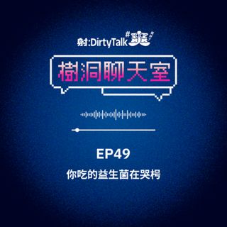 樹洞聊天室EP49 你吃的益生菌在哭枵