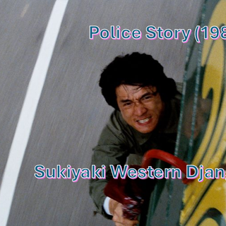 Police Story (1985) and Sukiyaki Western Django (2007)