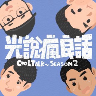 S2EP.9 拜個早年！蛇年嘶嘶如意好運來。詐騙詐到我們頭上來啦！我們如何自救？我們說給你聽！