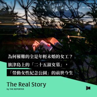為何罹難的全是年輕未婚的女工？旗津島上的「二十五淑女墓」，「勞動女性紀念公園」的前世今生