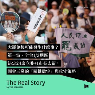 大罷免後可能發生什麼事？第一波全台1/3選區決定24席立委＋1市長去留，國會三黨的「關鍵數字」與攻守策略