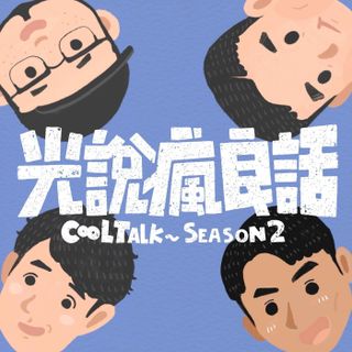 S2EP12 馬來西亞演唱會激情過後的後遺症該怎麼解？歡愉要怎麼拿捏？