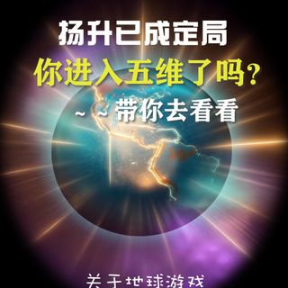 你进入五维了吗? 冥想带你去看看