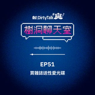 樹洞聊天室EP51 買雜誌送性愛光碟
