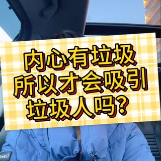 内心有垃圾，所以会吸引到垃圾人吗？|吸引力法则的玄学