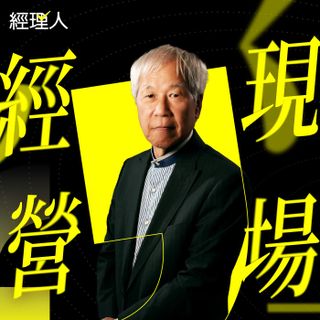EP602【經營現場】公司賺多少錢不想讓員工知道？其實他們私下都在算！打破老闆「藏利潤」迷思ft.大聯大控股永續長、智享會理事長曾國棟