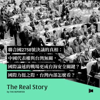 聯合國2758號決議的真相：中國代表權與台灣無關，國際論述的戰場更成台海安全關鍵？國際力挺之際，台灣內部怎麼看？