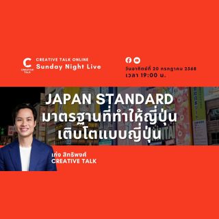 JAPAN STANDARD มาตรฐานที่ทำให้ญี่ปุ่นเติบโตแบบญี่ปุ่น | Sunday Night Live