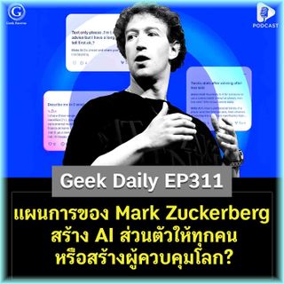 แผนการของ Mark Zuckerberg สร้าง AI ส่วนตัวให้ทุกคน หรือสร้างผู้ควบคุมโลก? | Geek Daily EP311
