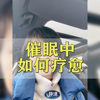 在催·眠中身体是如何被疗·愈的