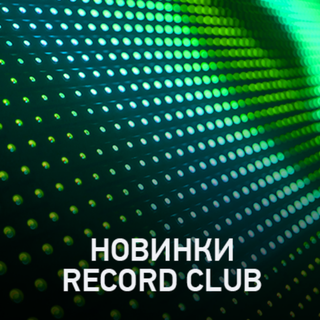 Новое @ Record Club Record Club (01-08-2025)