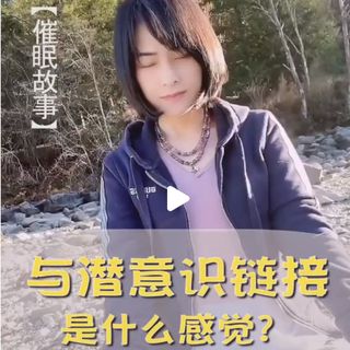 与Qian意识 / 高我链接上是什么感觉呢？
