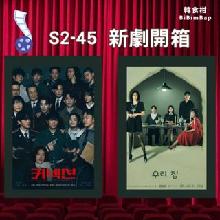 S2-45｜六月新韓劇開箱｜詐騙一籮筐《我們，家》婆媳各懷心思一起當偵探《聯結》精彩燒腦指數爆表，池晟究竟該怎麼辦？