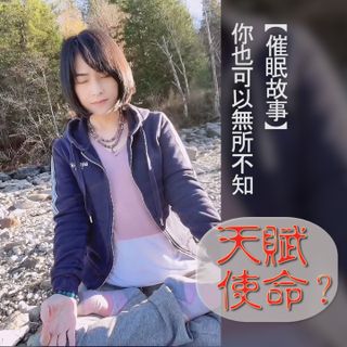 你也可以无所不知·天赋使命【催眠故事】