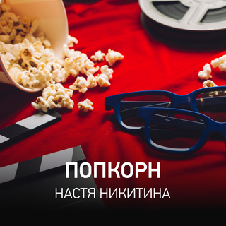 Попкорн @ Radio Record #170 (31-07-2025)