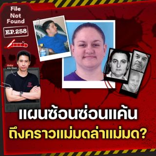 แผนซ้อนซ่อนแค้น…ถึงคราวแม่มดล่าแม่มด? | File Not Found EP.259