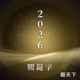 【2026關鍵字Ep.6】你的公司正在被盯上？AI 時代的無聲攻擊，台灣企業該如何自保？