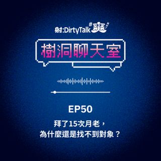 樹洞聊天室EP50 拜了15次月老，為什麼還是找不到對象？