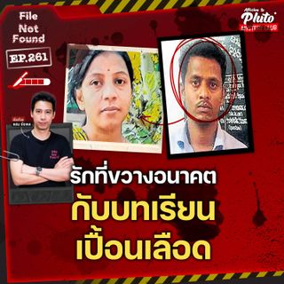 อนาคต VS ความรัก คดี ‘นักเรียนดีเด่น’ กับบทเรียนสุดท้ายที่เปื้อนเลือด | File Not Found EP.261