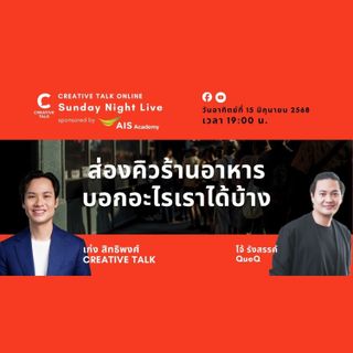 ส่องคิวร้านอาหาร บอกอะไรเราได้บ้าง | Sunday Night Live