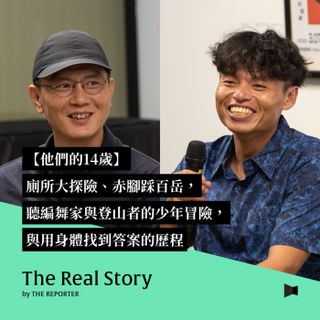 他們的14歲｜廁所大探險、赤腳踩百岳，聽編舞家與登山者的少年冒險，與用身體找到答案的歷程