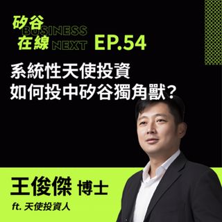 矽谷在線54. 系統性天使投資，如何投中矽谷獨角獸？  ft. 天使投資人 王俊傑博士
