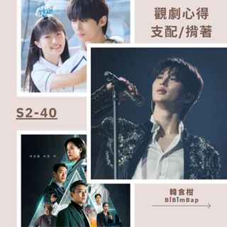 S2-40｜看韓劇｜《淚之女王》之外，《背著善宰跑》《支配物種》你不能錯過的理由！