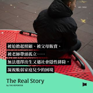 被迫擔起照顧、被父母販賣、被老師帶頭孤立⋯⋯無法選擇出生又遇社會隱性排除，凝視脆弱家庭兒少的困境