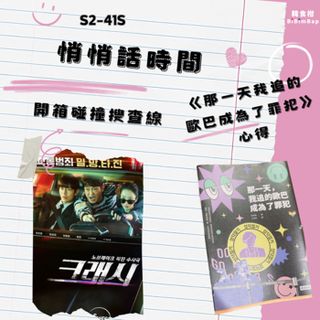 悄悄話41｜迷妹必看《那一天，我追的歐巴成為了罪犯》催淚心得｜《碰撞搜查線》公家版的《模範計程車》?