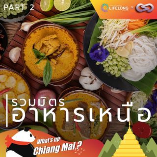 What's up Chiang Mai? 73: รวมมิตรอาหารเหนือ ภาค 2